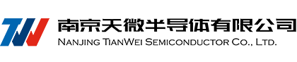 南京天微半导体有限公司